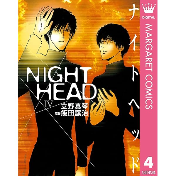 NIGHT HEAD 1 (マーガレットコミックスDIGITAL) | 立野真琴, 飯田譲治